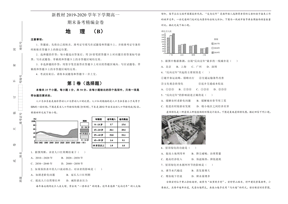 新教材2019-2020学年下学期高一期末备考精编金卷 地理（B卷）学生版_第1页