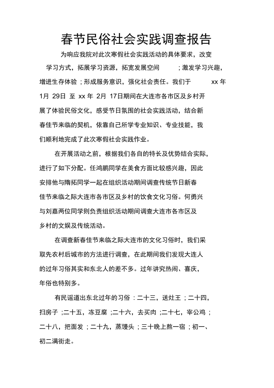 202X年春节民俗社会实践调查报告_第1页