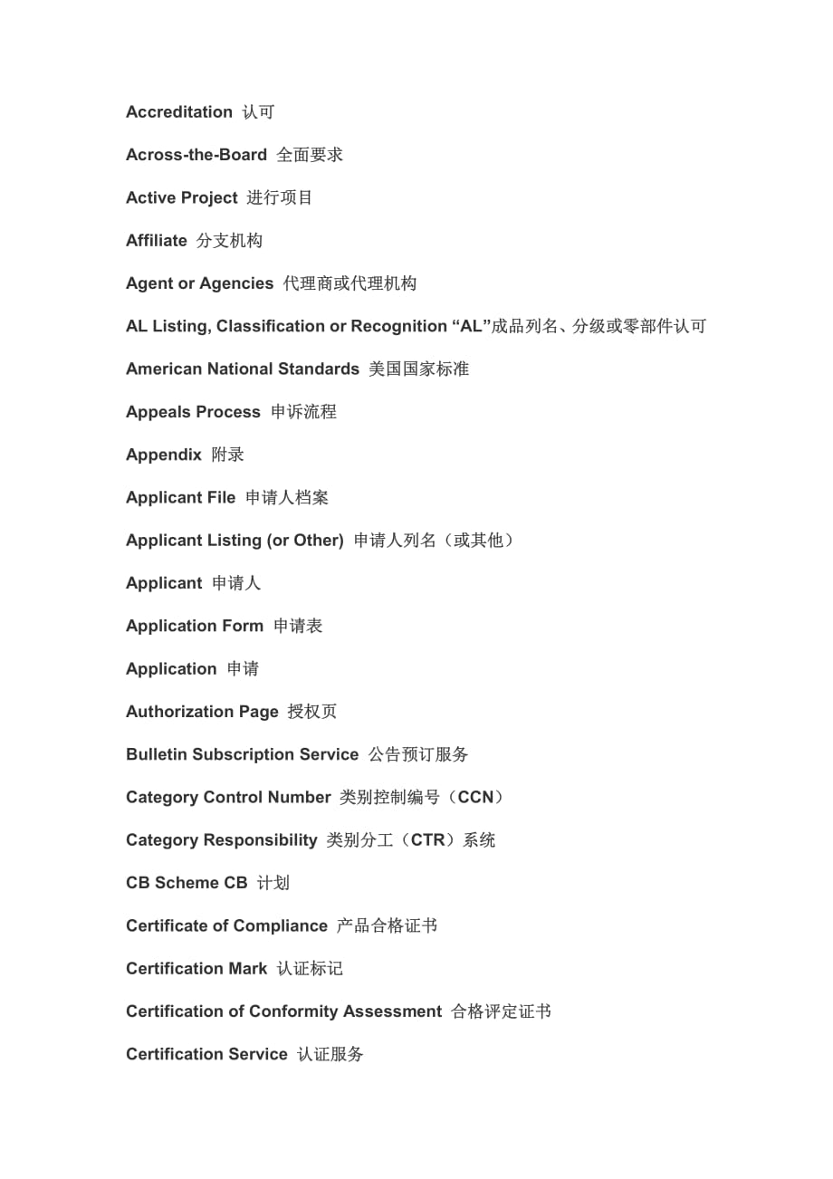 UL 认证专用术语.pdf_第1页