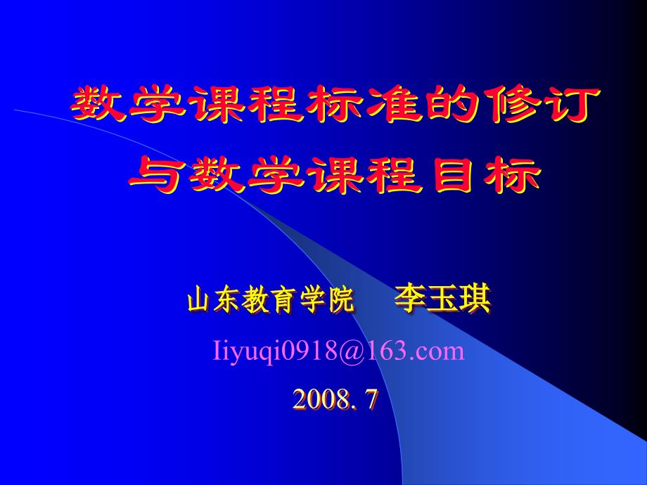 《小学一年级数学山东教育学院》-精选课件（公开PPT）_第1页