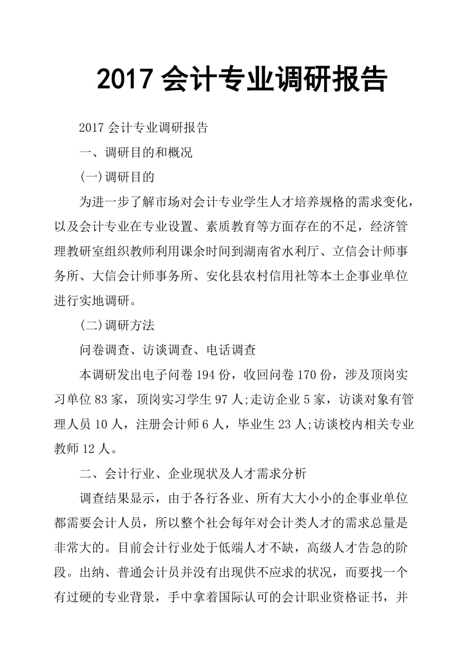 2017会计专业调研报告.doc_第1页