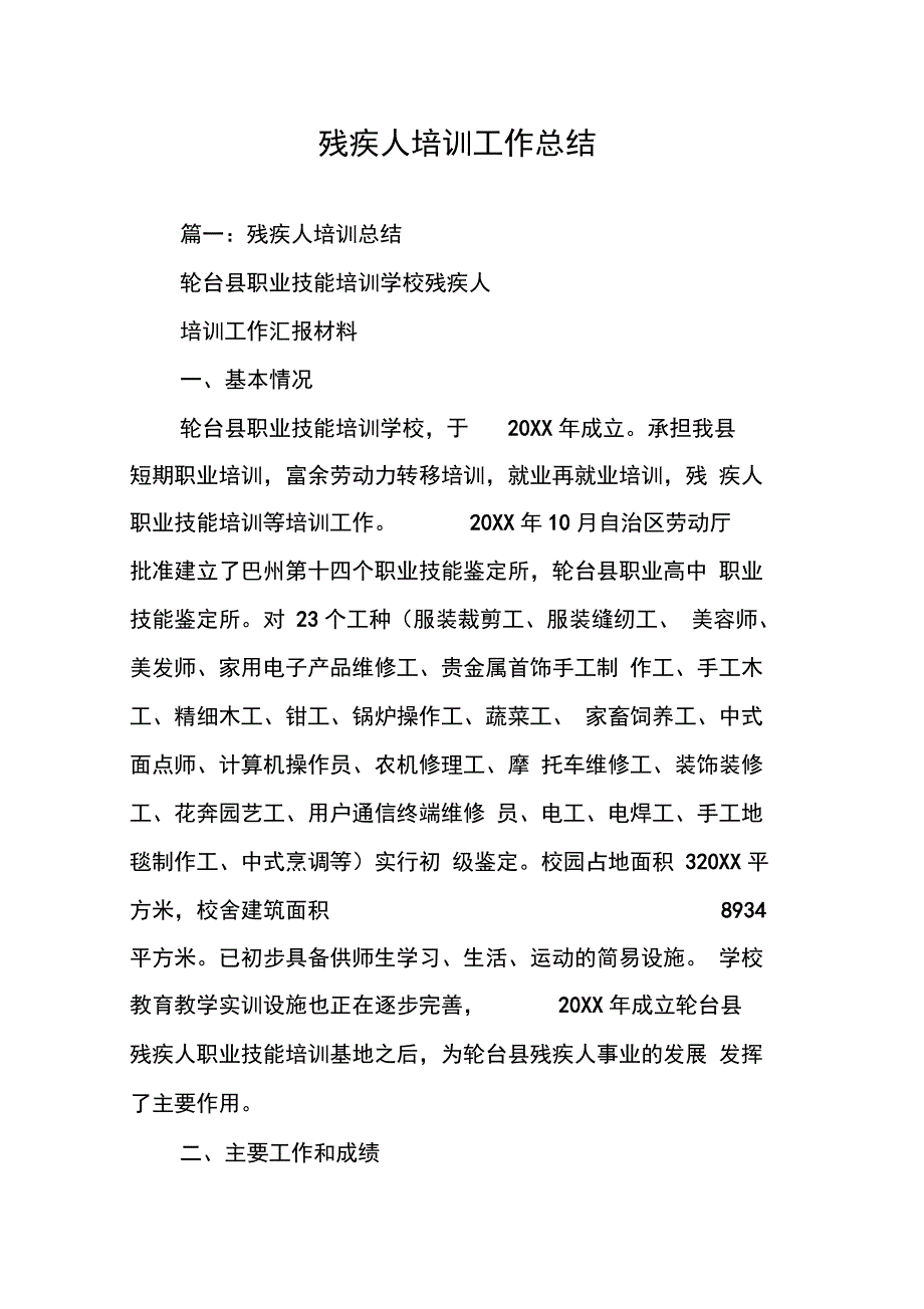 202X年残疾人培训工作总结_第1页