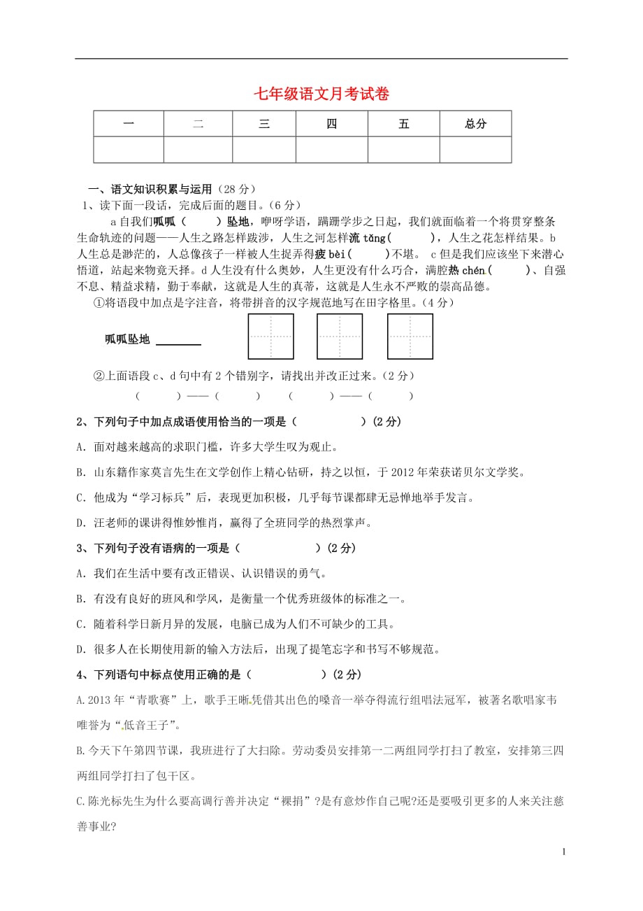 河南省商丘市柘城中学七年级语文上学期第二次段考试题_第1页