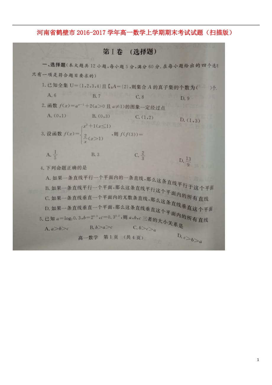 河南省鹤壁市高一数学上学期期末考试试题（扫描版）_第1页