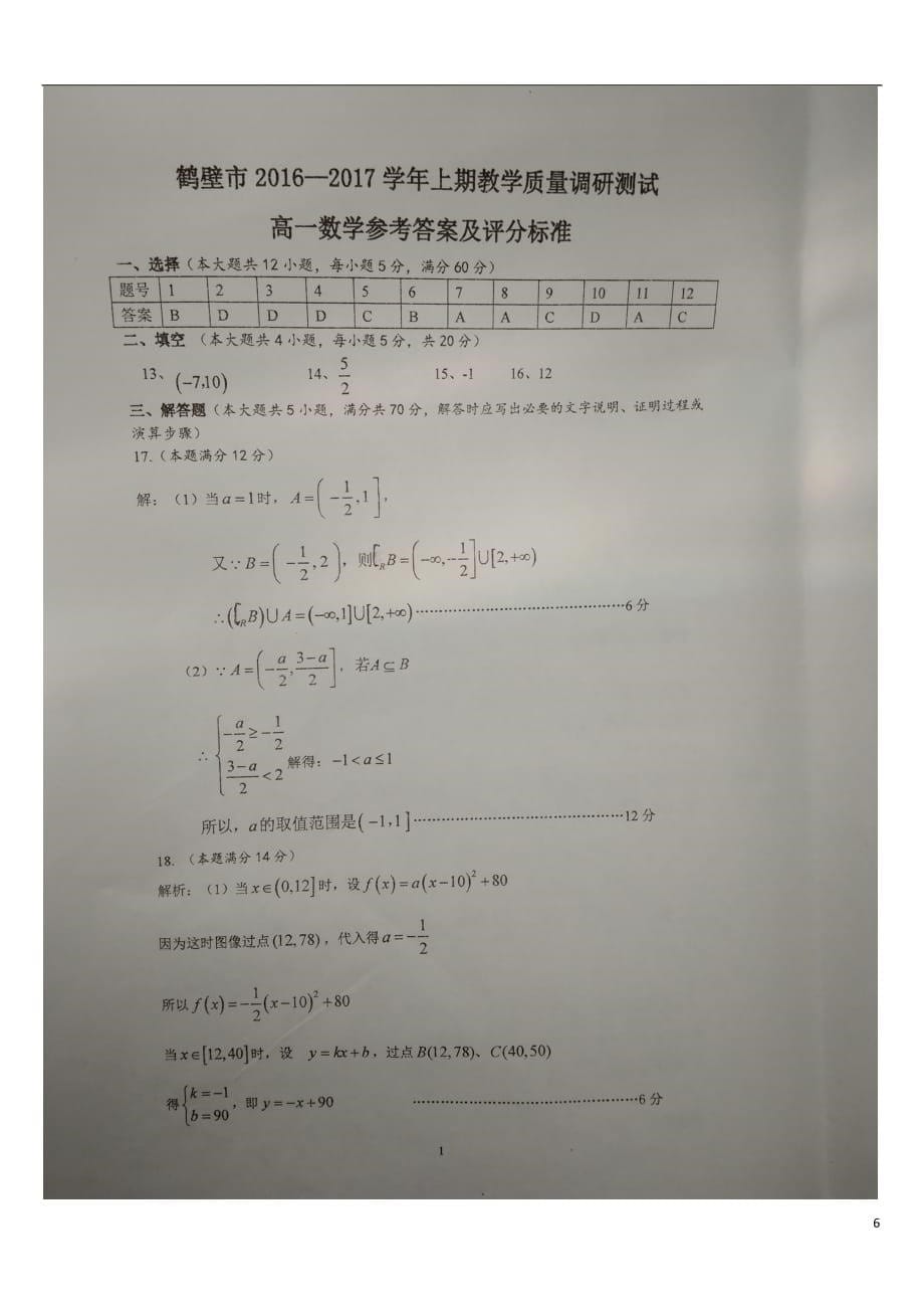 河南省鹤壁市高一数学上学期期末考试试题（扫描版）_第5页