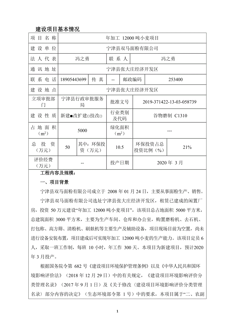 年加工12000吨小麦项目环境影响报告表_第1页