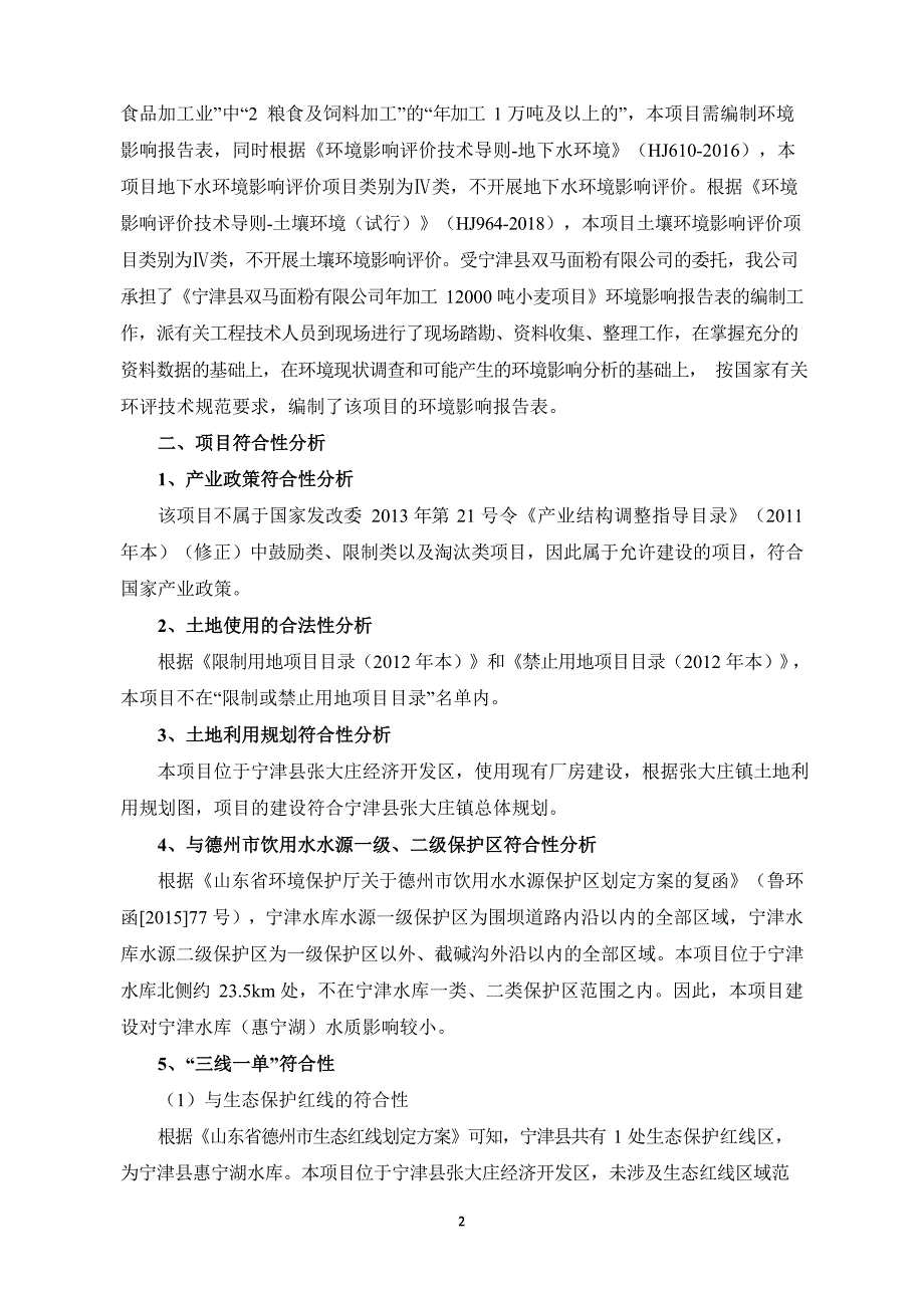 年加工12000吨小麦项目环境影响报告表_第2页