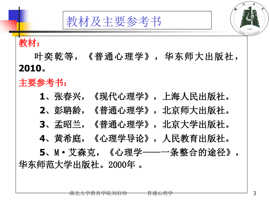 普通心理学公管讲课教案_第3页