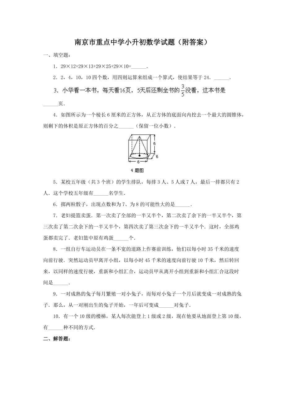 2017南京市重点中学入学考试含答案解析.doc_第1页