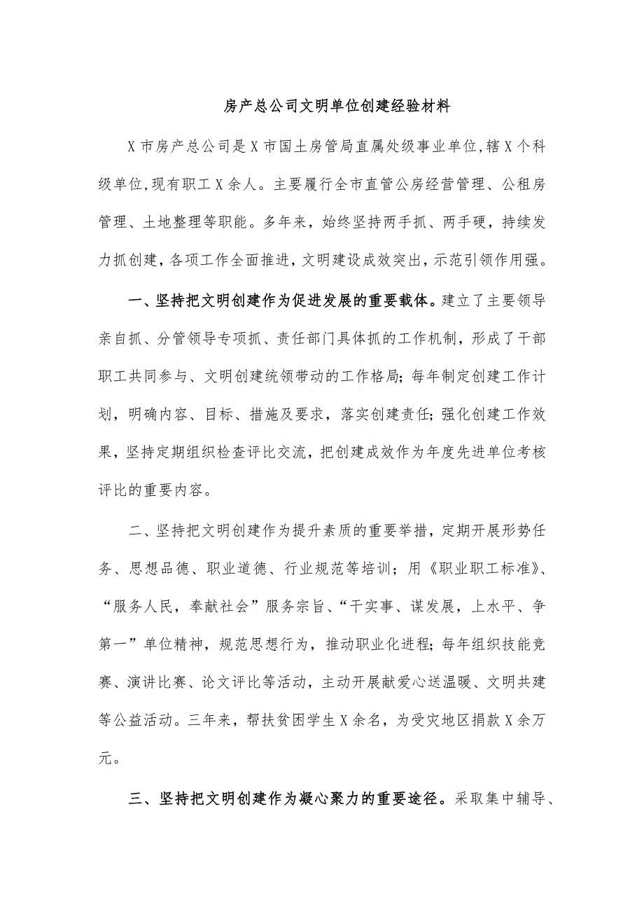 房产总公司文明单位创建经验材料_第1页