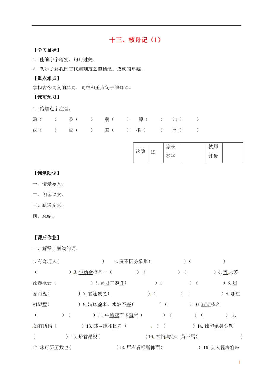 江苏省丹阳市陵口中学八年级语文下册第13课《核舟记》学案（1）（无答案）（新版）苏教版_第1页