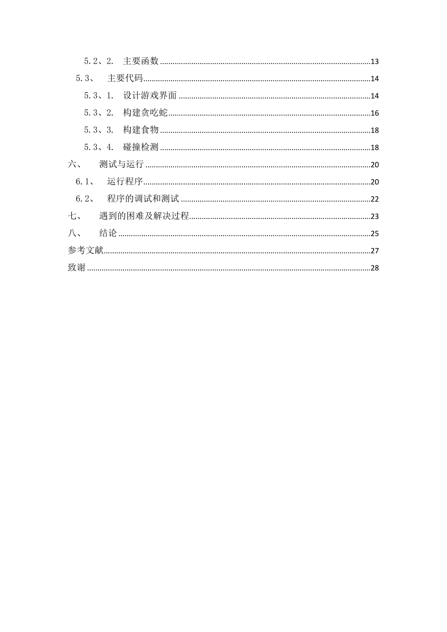 基于Python的贪吃蛇游戏设计.doc_第3页