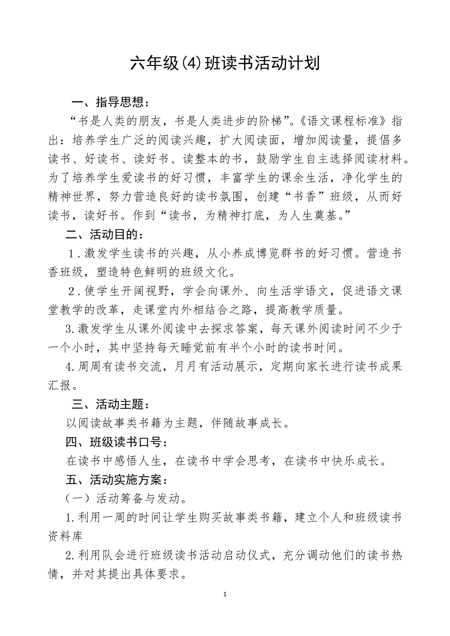 （2020年整理）六年级读书活动方案.doc_第1页