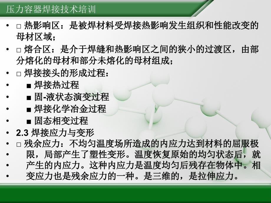 压力容器焊接技术培训教程文件_第4页