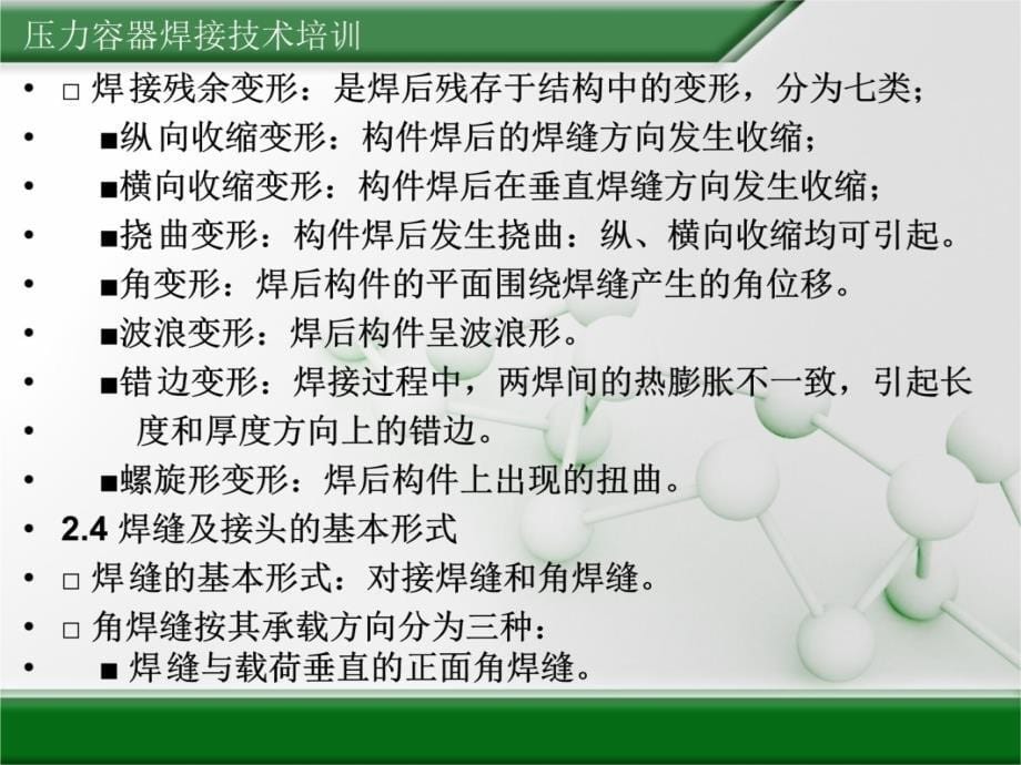 压力容器焊接技术培训教程文件_第5页