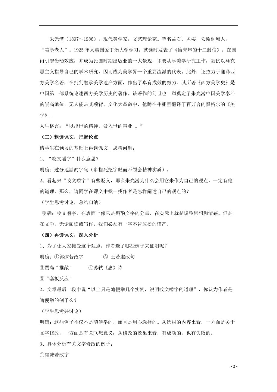 黑龙江省鸡西市第十九中学高中语文8咬文嚼字教案1新人教版必修5_第2页