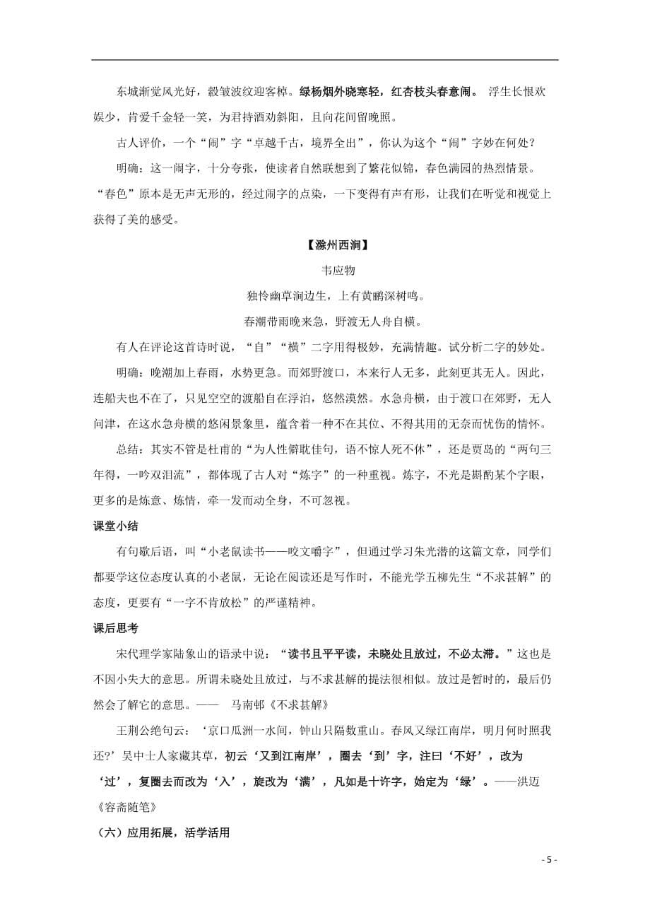 黑龙江省鸡西市第十九中学高中语文8咬文嚼字教案1新人教版必修5_第5页