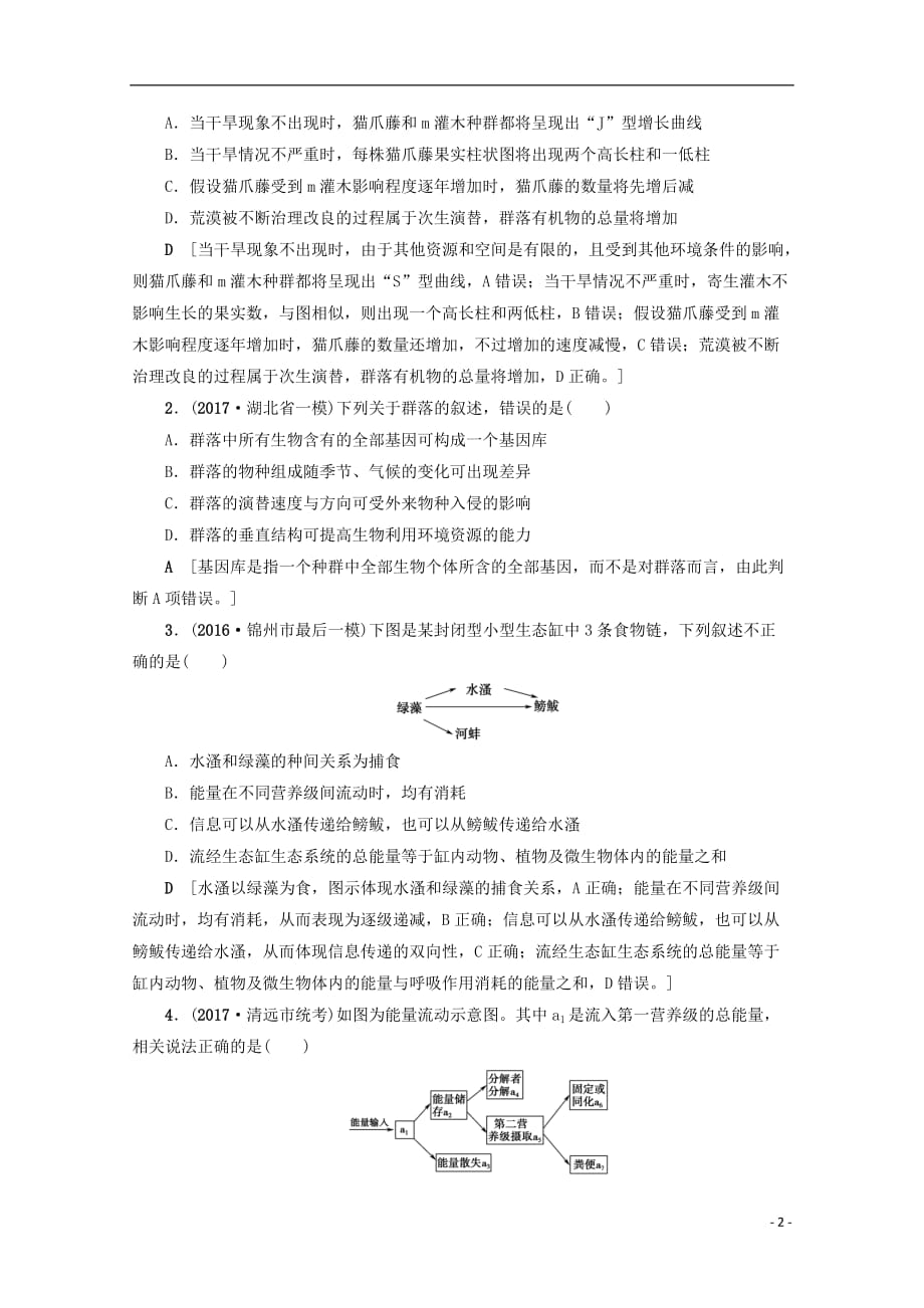 福建省建瓯市高考生物易错热点排查练（九）_第2页