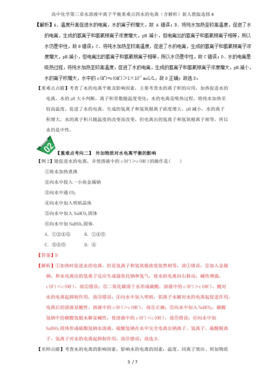 高中化学第三章水溶液中离子平衡重难点四水的电离（含解析）新人教版选修4_第3页