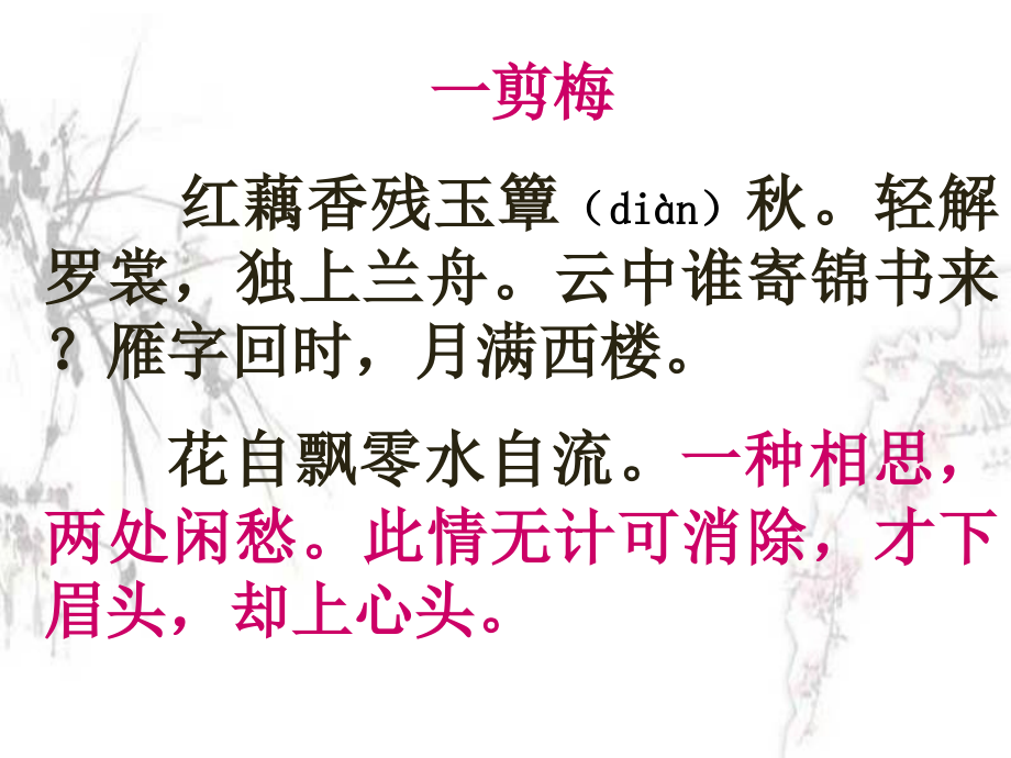 一剪梅红藕香残玉簟din秋轻解罗裳独上兰舟云中幻灯片课件_第1页