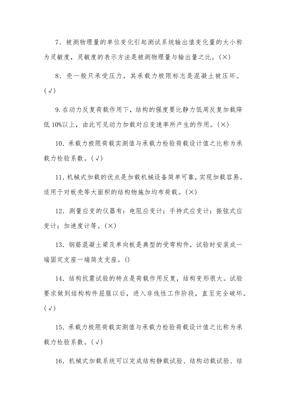 2020年整理国家开放大学电大本科《建筑结构试验》判断简答题汇编附答案_第2页