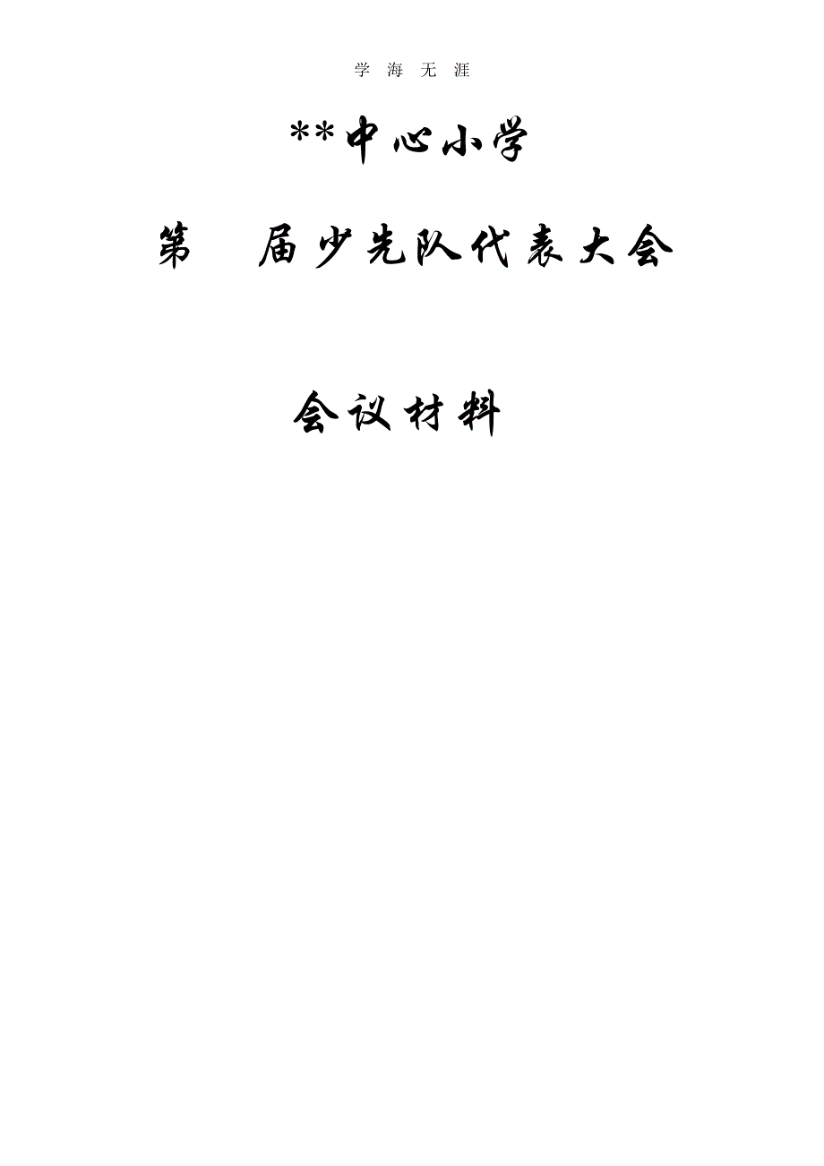 少代会资料(全)（6.29）.pdf_第1页