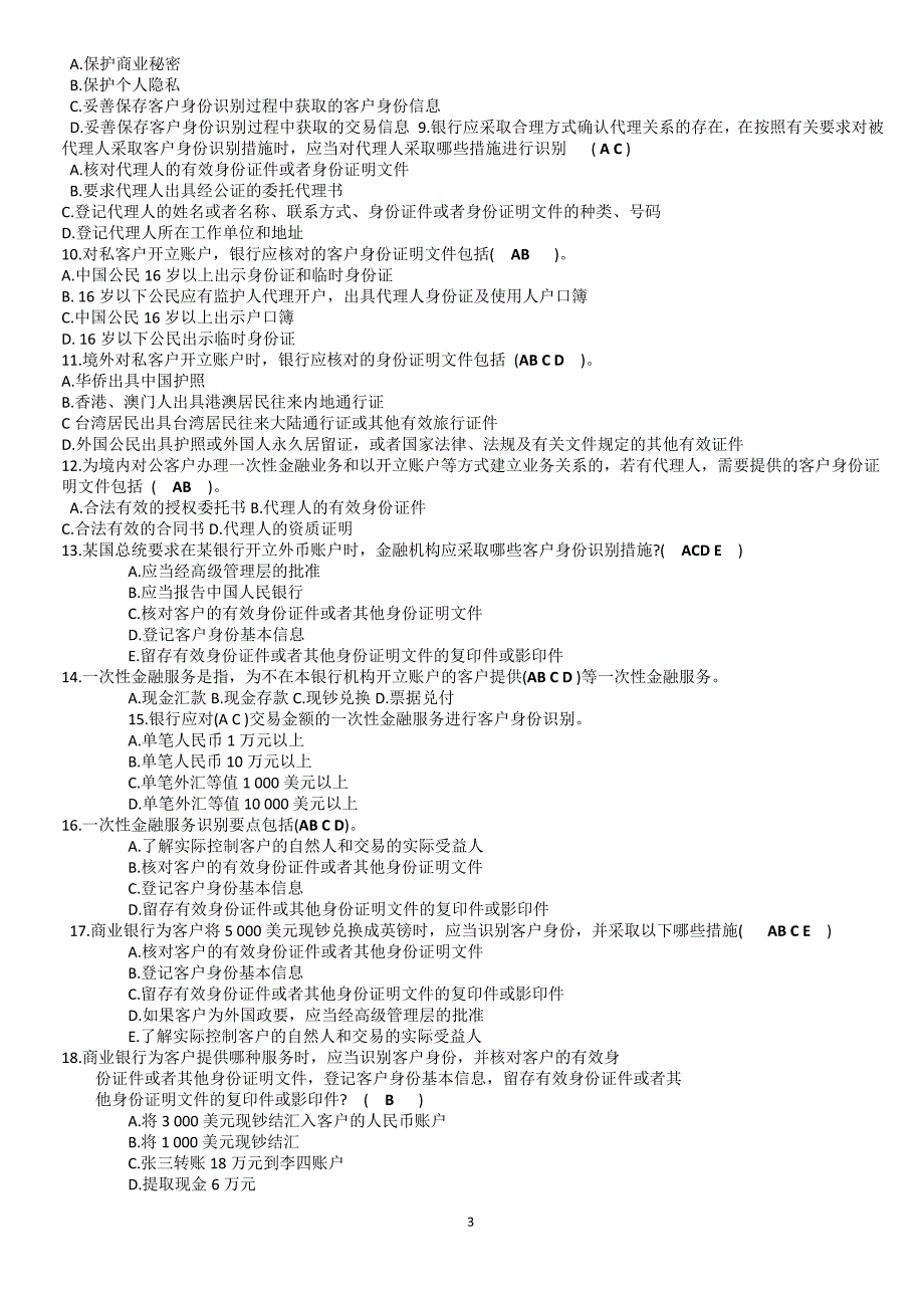 （2020年整理）反洗钱阶段性测试最完整参考答案.doc_第3页