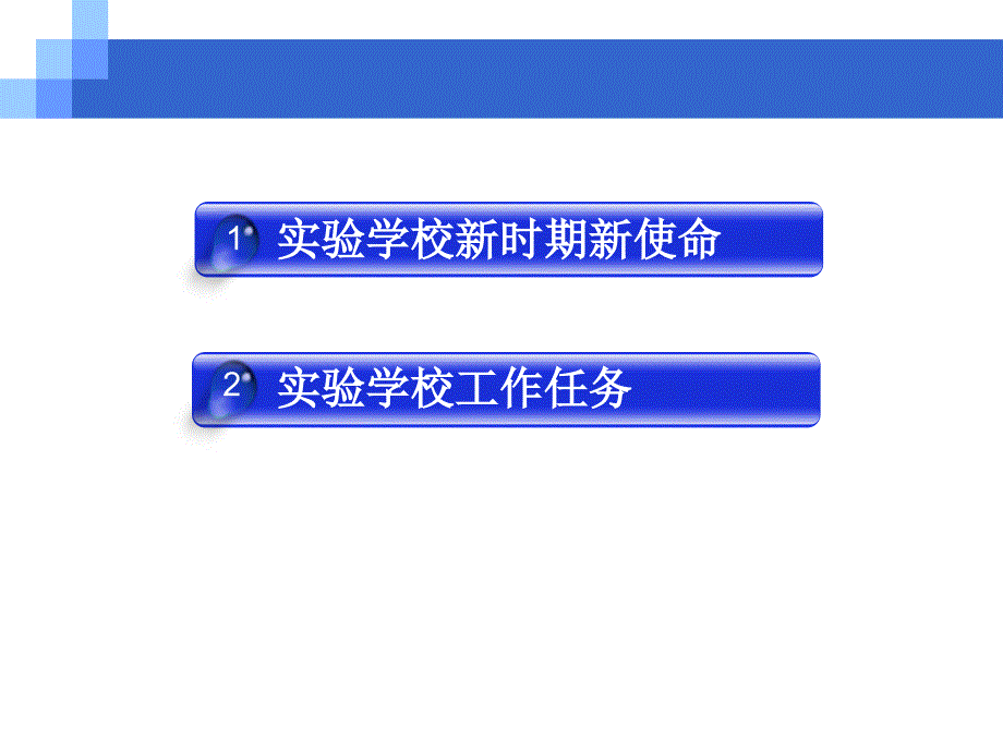 依托现代教育技术开展教育实验与改革打造学校特色推进教学文稿_第2页