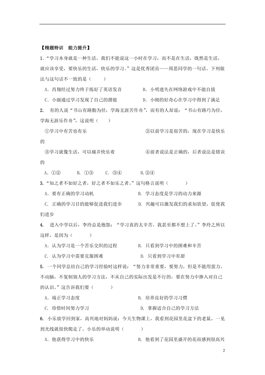 （季版）七级政治上册第一单元第二课第2框享受学习学案（无答案）新人教版（道德与法治）_第2页