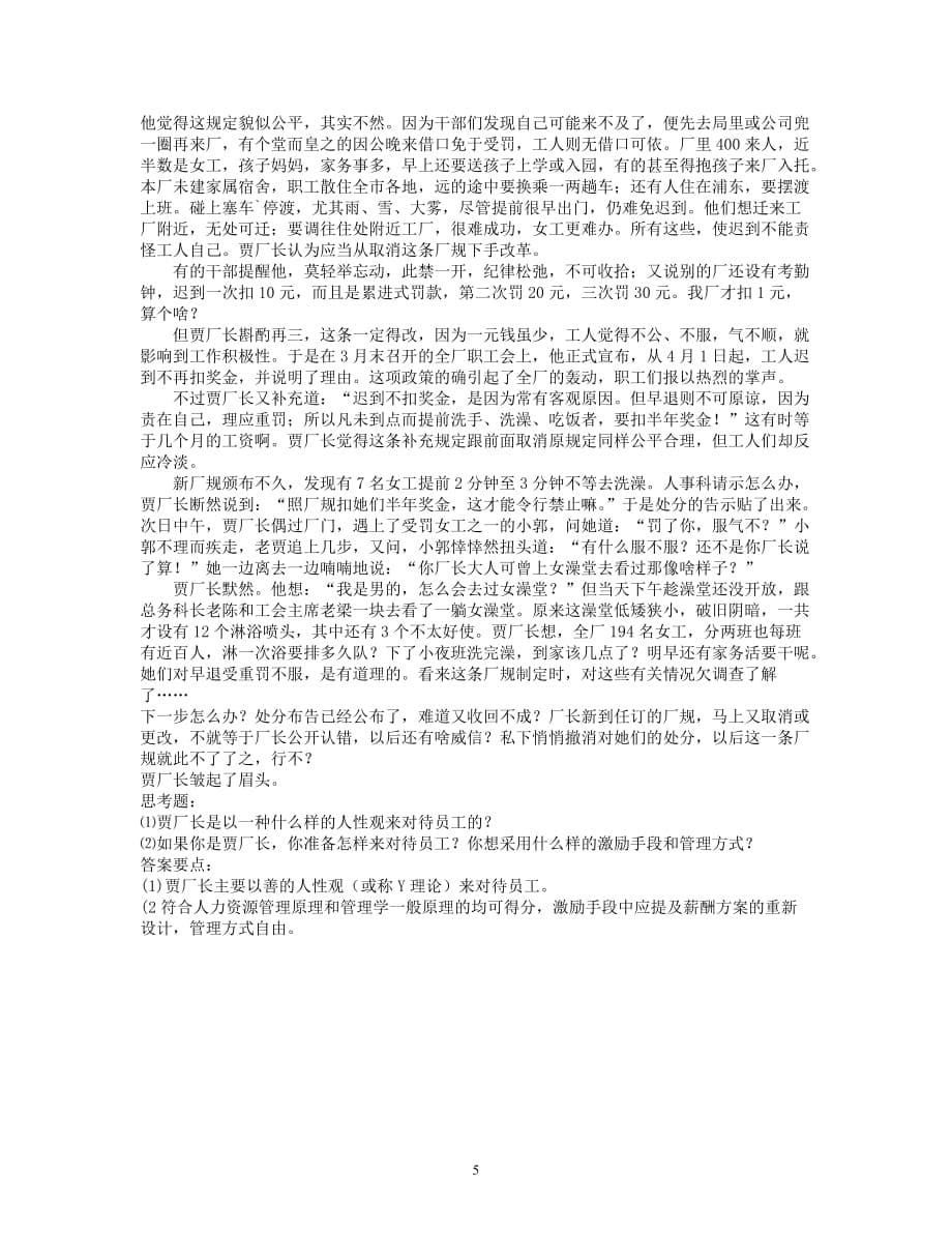 （2020年整理）《人力资源管理》期末考试模拟试题参考答案.doc_第5页