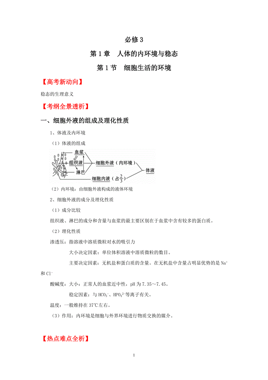 （2020年整理）版生物一轮精品复习学案：1.1 细胞生活的环境(必修3).doc_第1页