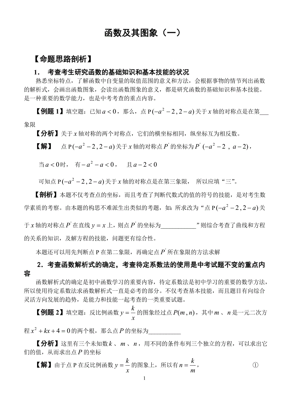 （2020年整理）初三函数复习例题以及分析.doc_第1页