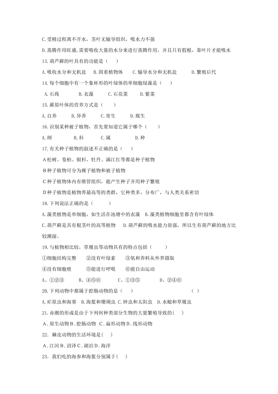 八年级下册第22章 物种的多样性练习题带答案.doc_第2页