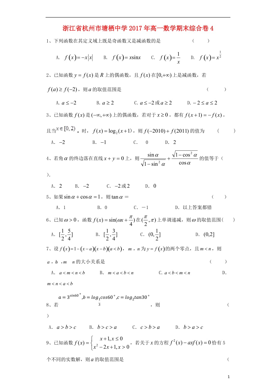 高一数学期末综合卷4（无答案）_第1页