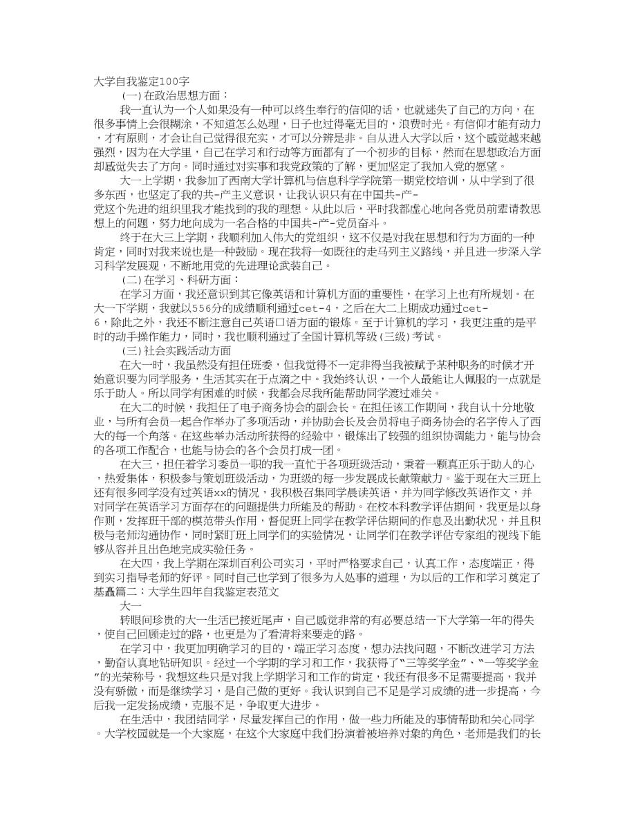 四年大学自我鉴定100字左右.doc_第1页