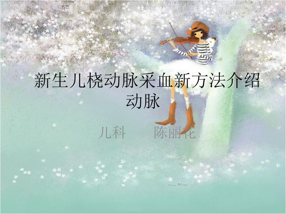 新生儿桡动脉采上课讲义_第1页