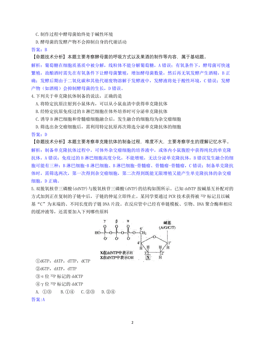 （2020年整理）山东省普通高中学业水平等级考试生物模拟试题(word解析版).doc_第2页