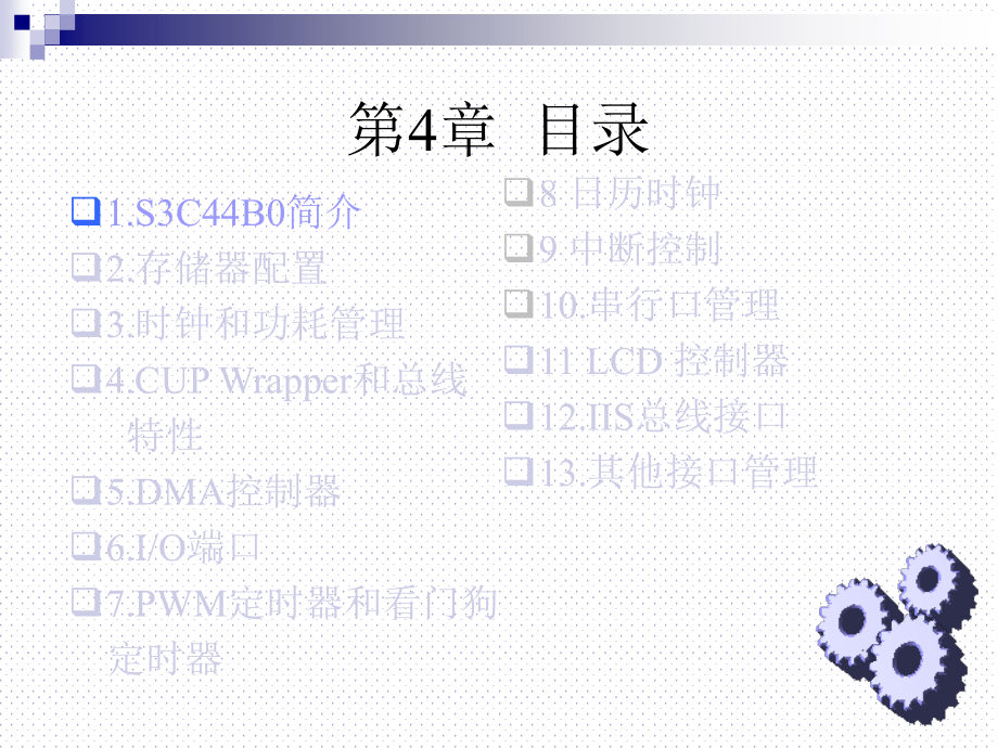 四章节S3C44B0X硬件结构及功能上课讲义_第4页