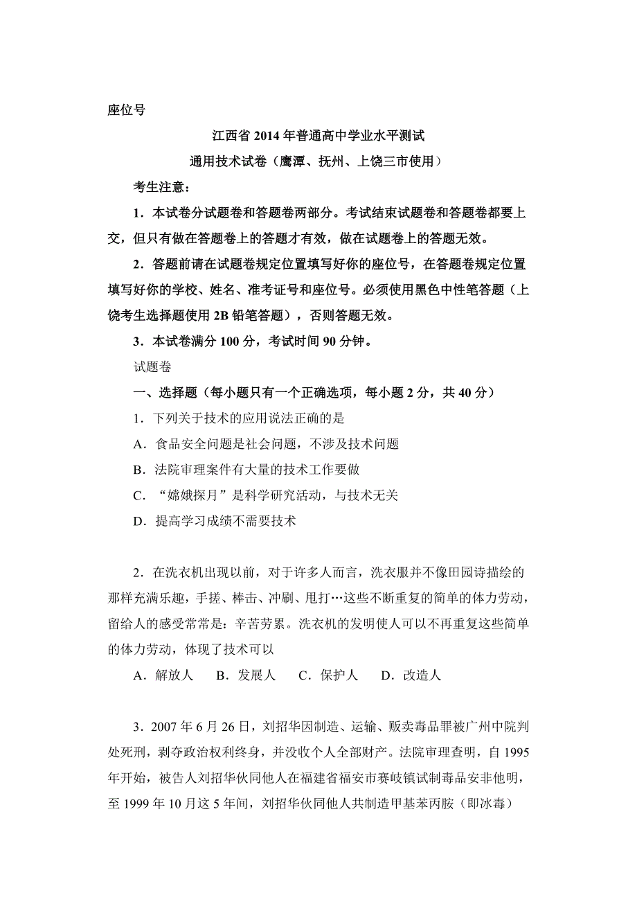 江西省普通高中学业水平测试通用技术试题.doc_第1页