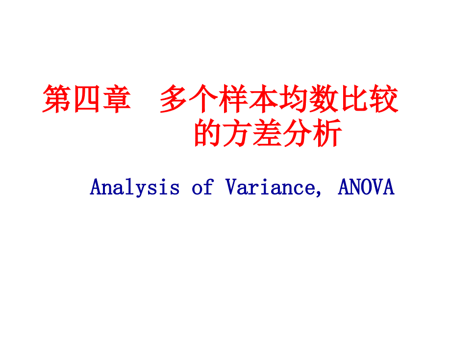 四章节多个样本均数比较方差分析知识讲解_第1页