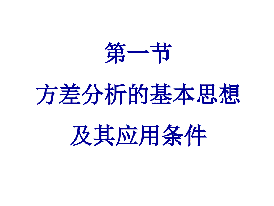 四章节多个样本均数比较方差分析知识讲解_第3页