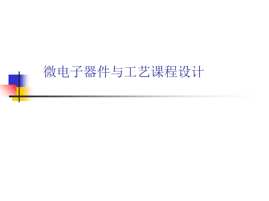 微电子器件与工艺课程设计教学讲义_第1页