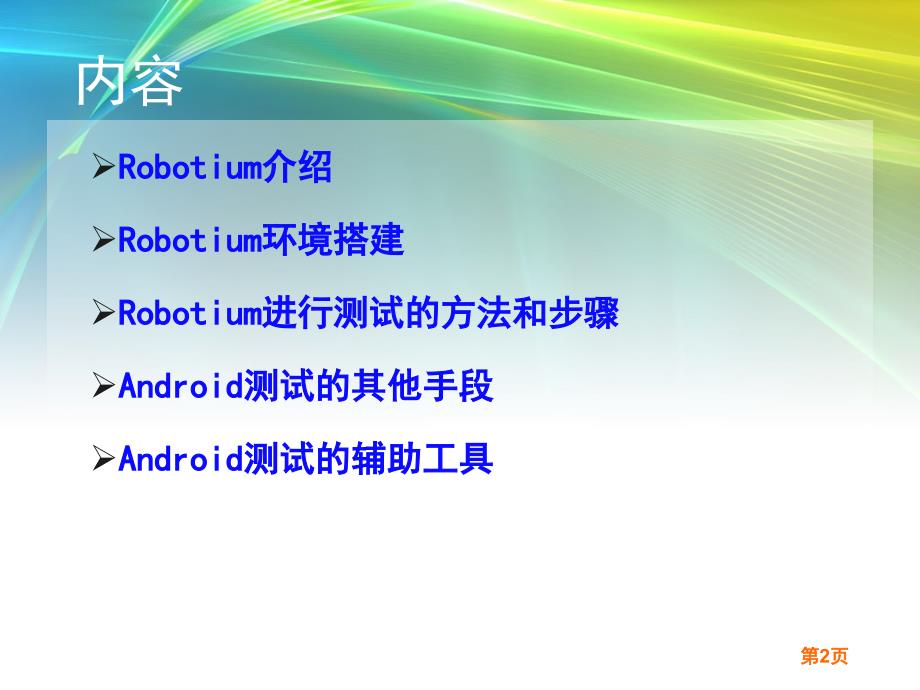 手机软件测试工具Robotium使用教学提纲_第2页