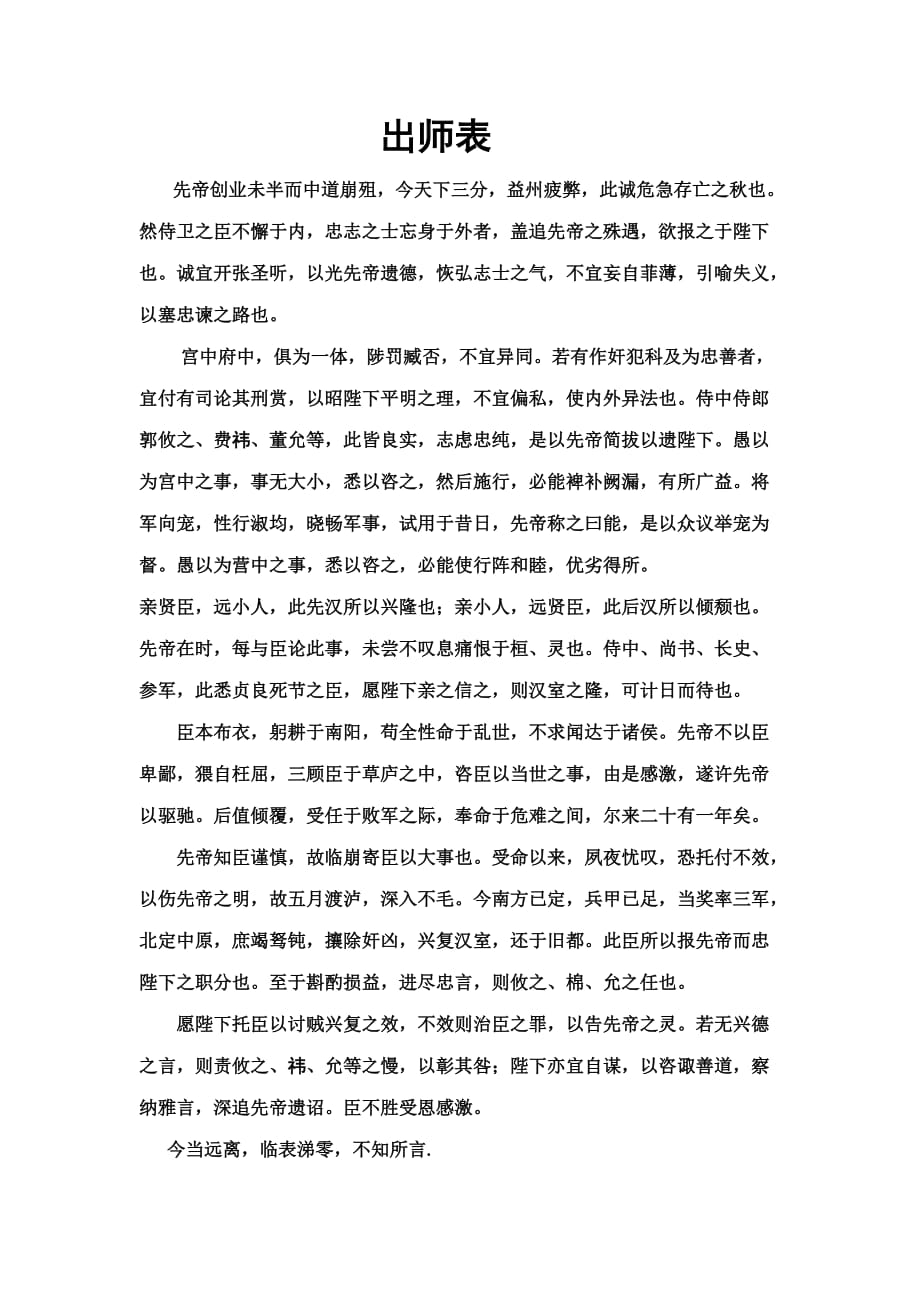 出师表原文及注释,翻译.doc_第1页