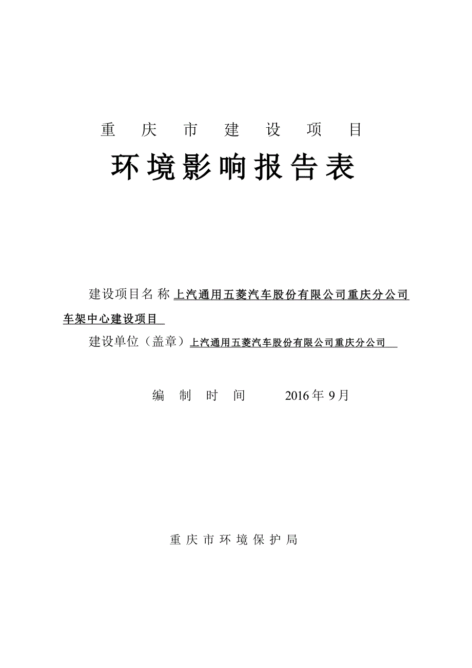 五菱重庆分公司车架中心建设项目项目环境影响评价报告书-16.9.13_第1页
