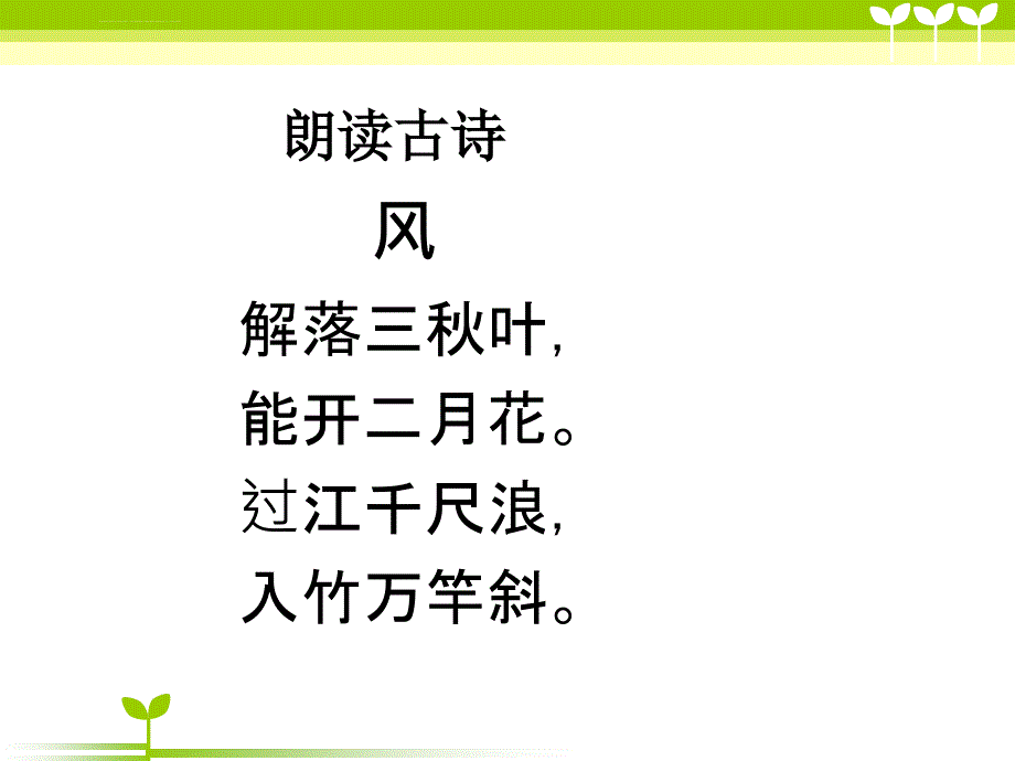 小学语文二年级上册《古诗二首 风 江上渔者》教学课件(湘教版)_第3页