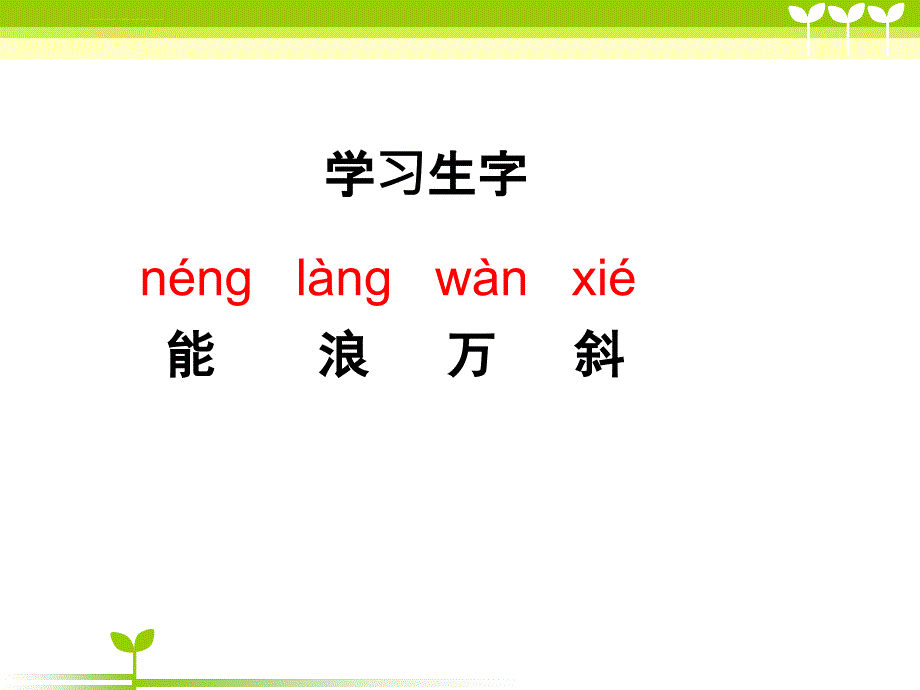 小学语文二年级上册《古诗二首 风 江上渔者》教学课件(湘教版)_第4页