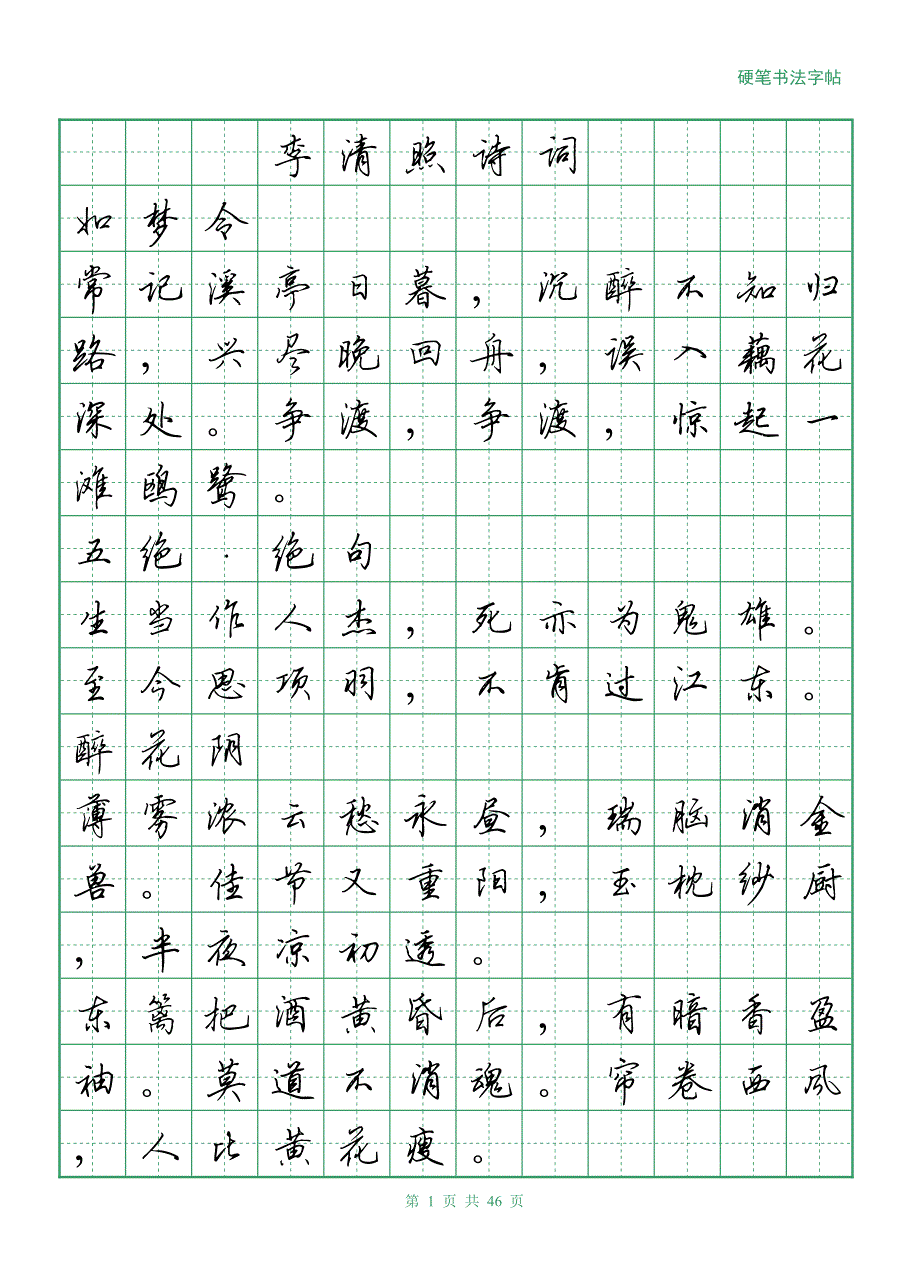李清照诗词+硬笔行书.pdf_第1页