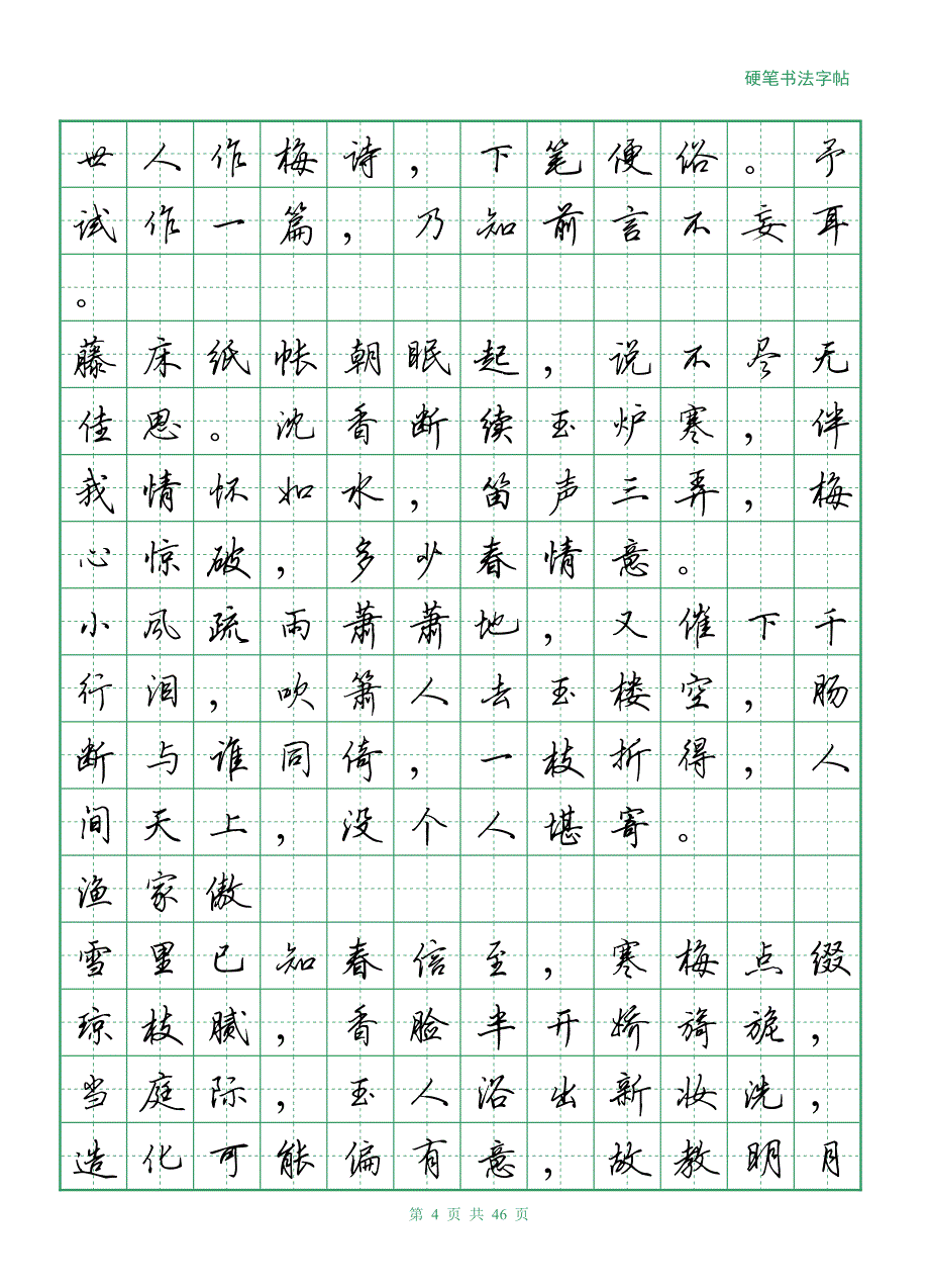 李清照诗词+硬笔行书.pdf_第4页