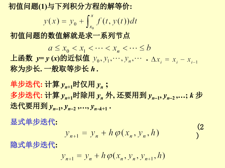 山东大学数值分析课第9章 微分方程初值问题的数值解法_第4页